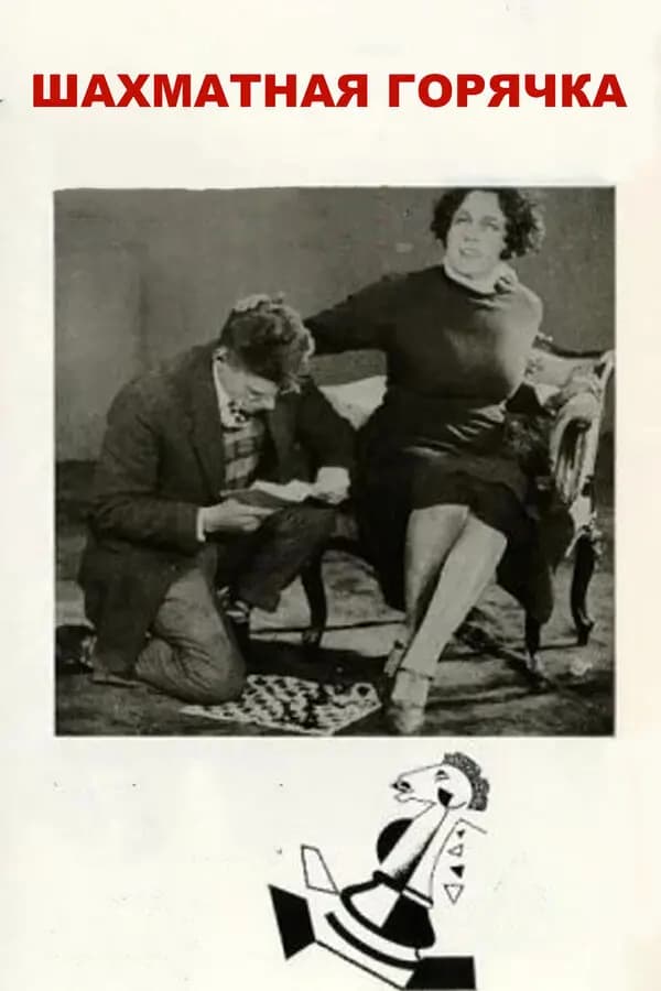Chess Fever photo