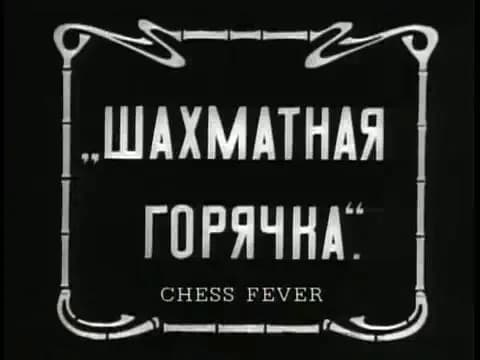 Chess Fever photo