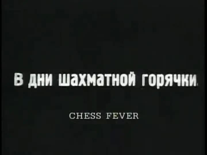 Chess Fever photo