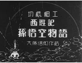 The Story of the Monkey King