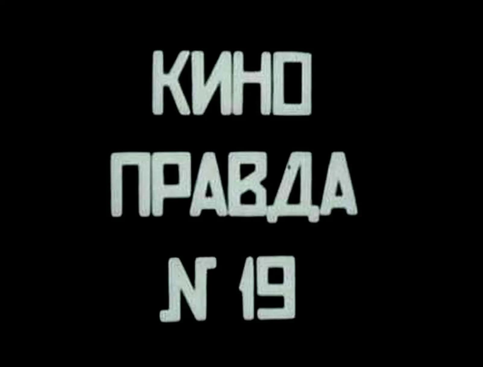 Kino-pravda no. 19 - Chernoe more - Ledovityi okean - Moskva