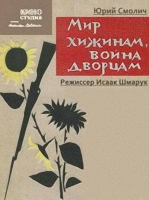 Mir khizhinam, voyna dvortsam