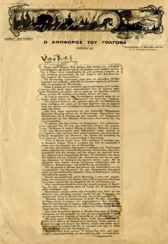 O aniforos tou Golgotha