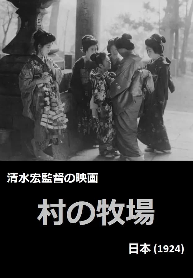 Mura no bokujô (1924) film backdrop