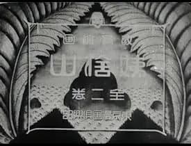 Kyoiku senga: Ubasute yama