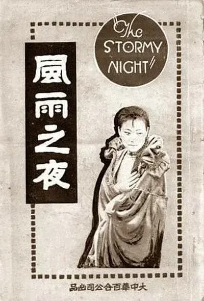 Fengyu zhi ye