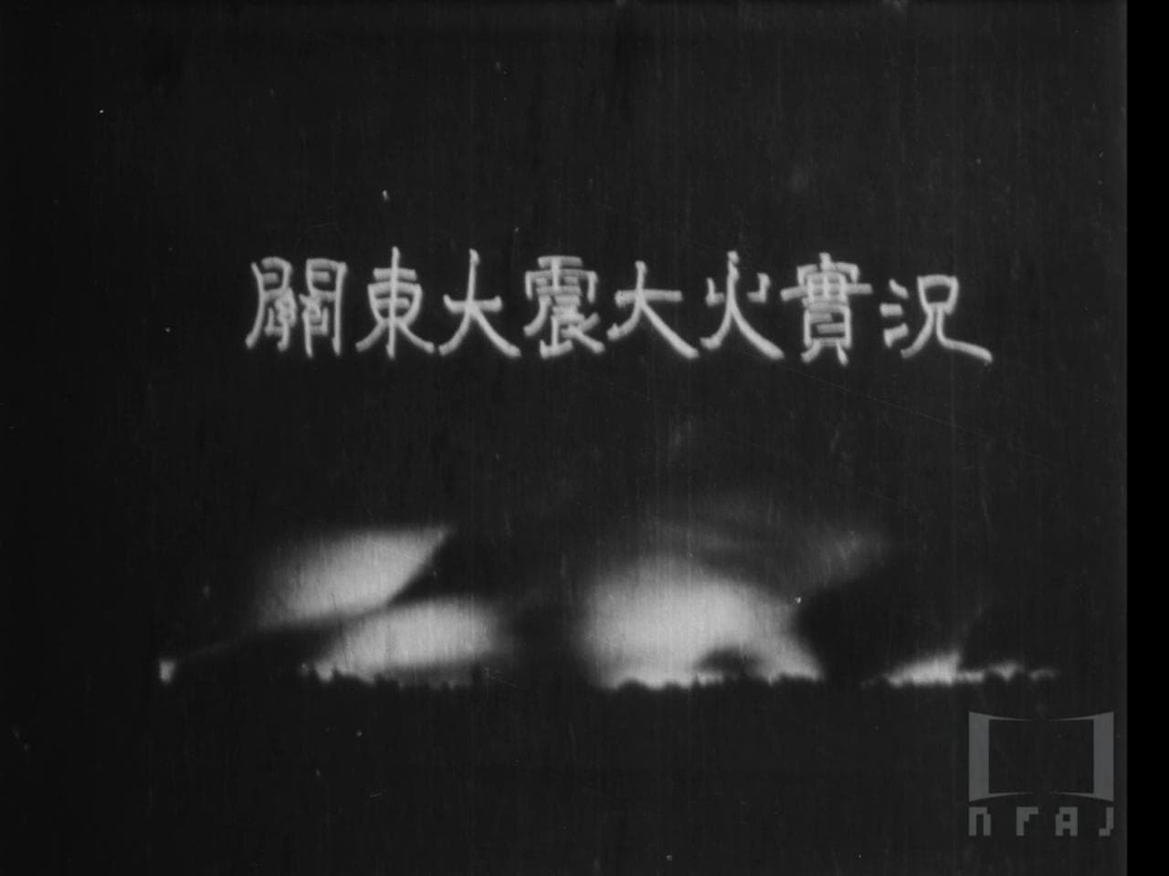 Kantou daishin taika jikkyou