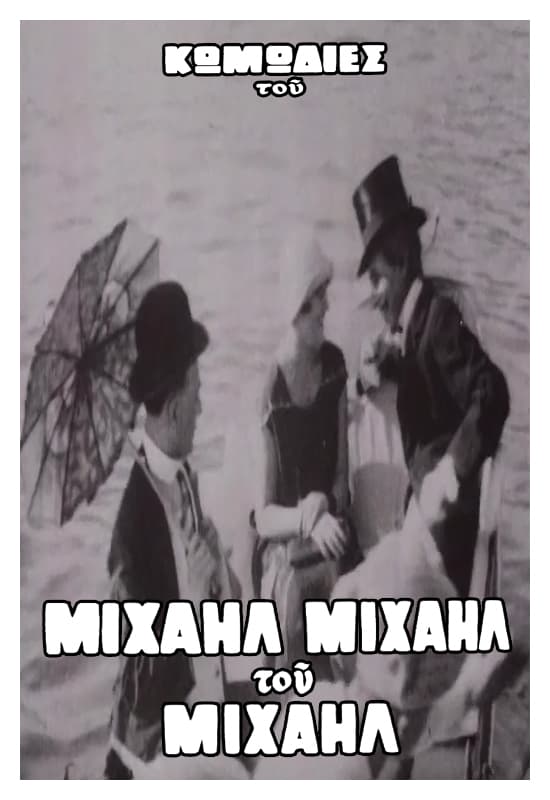 O Villar eis ta gynaikeia loutra tou Falirou poster – Cult Cinema