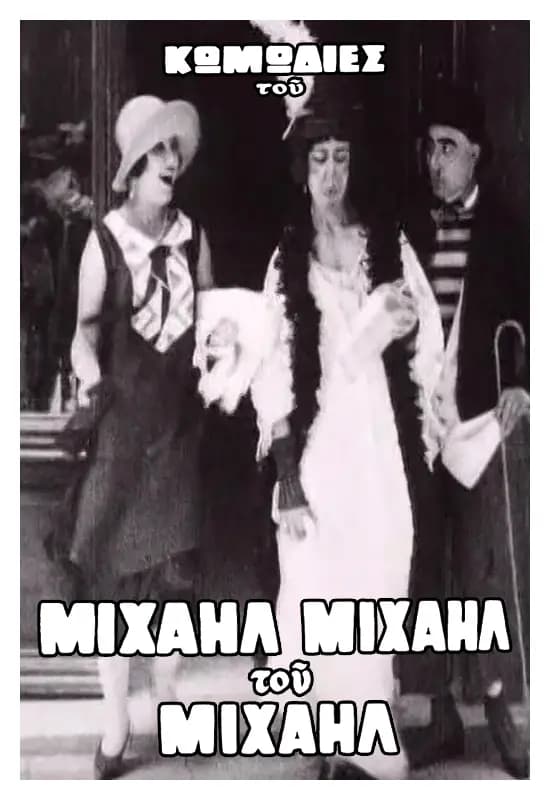 O eros tis Kontsetas sozei ton Mihail