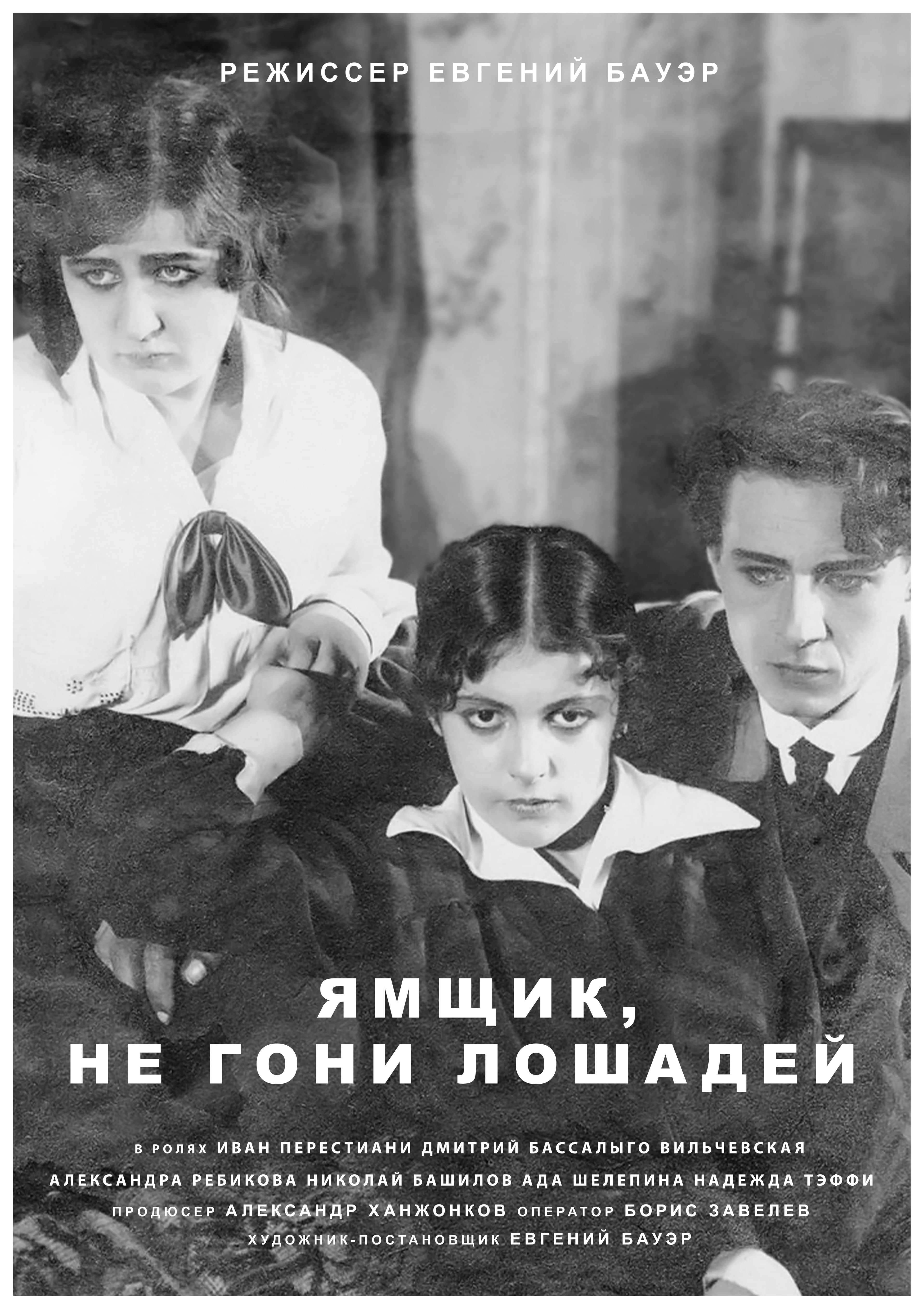 Jamshhik, ne goni loshadej