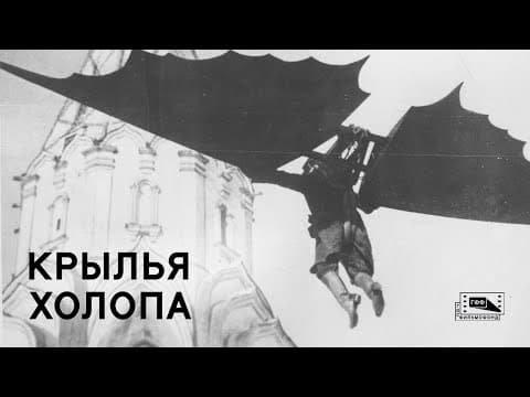 Крылья холопа (1926)