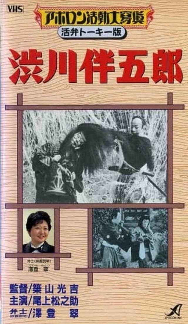 Shibukawa Bangorô poster – Cult Cinema