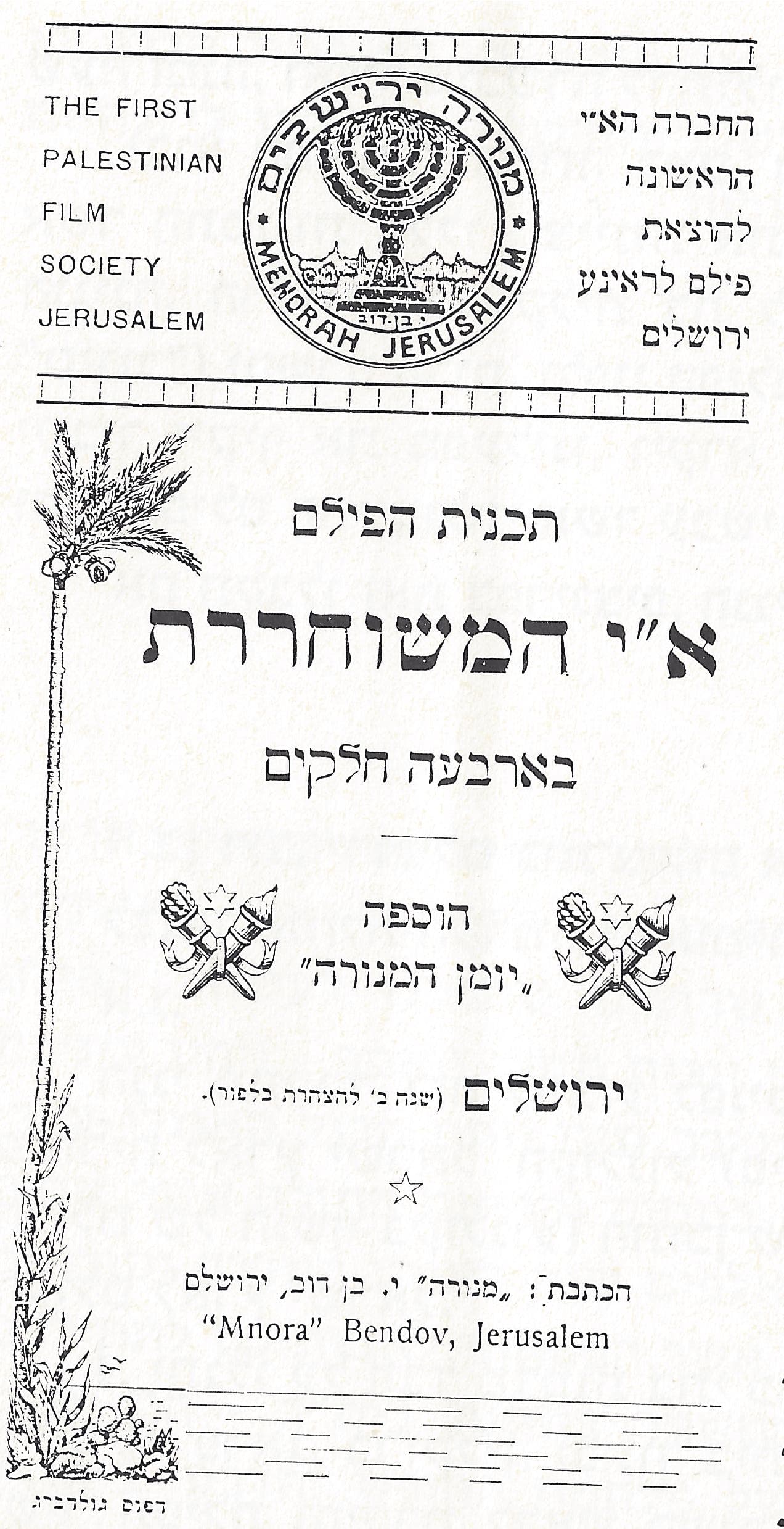 Eretz Yisrael Hameshukhreret poster